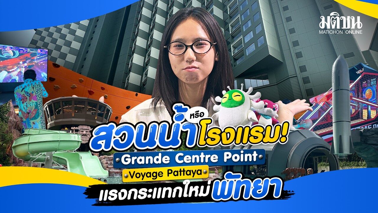 สวนน้ำ หรือ โรงแรม Grande Centre Point Voyage Pattaya แรงกระแทกใหม่ พัทยา