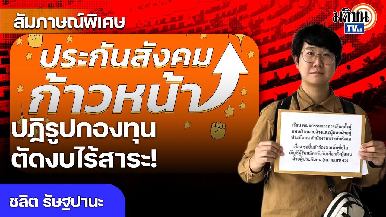 สิทธิผู้ประกันตนต้องมาก่อน! เดินหน้าปฏิรูปไม่เอาปฏิทิน งบไร้สาระต้องตัดทั้งหมด!