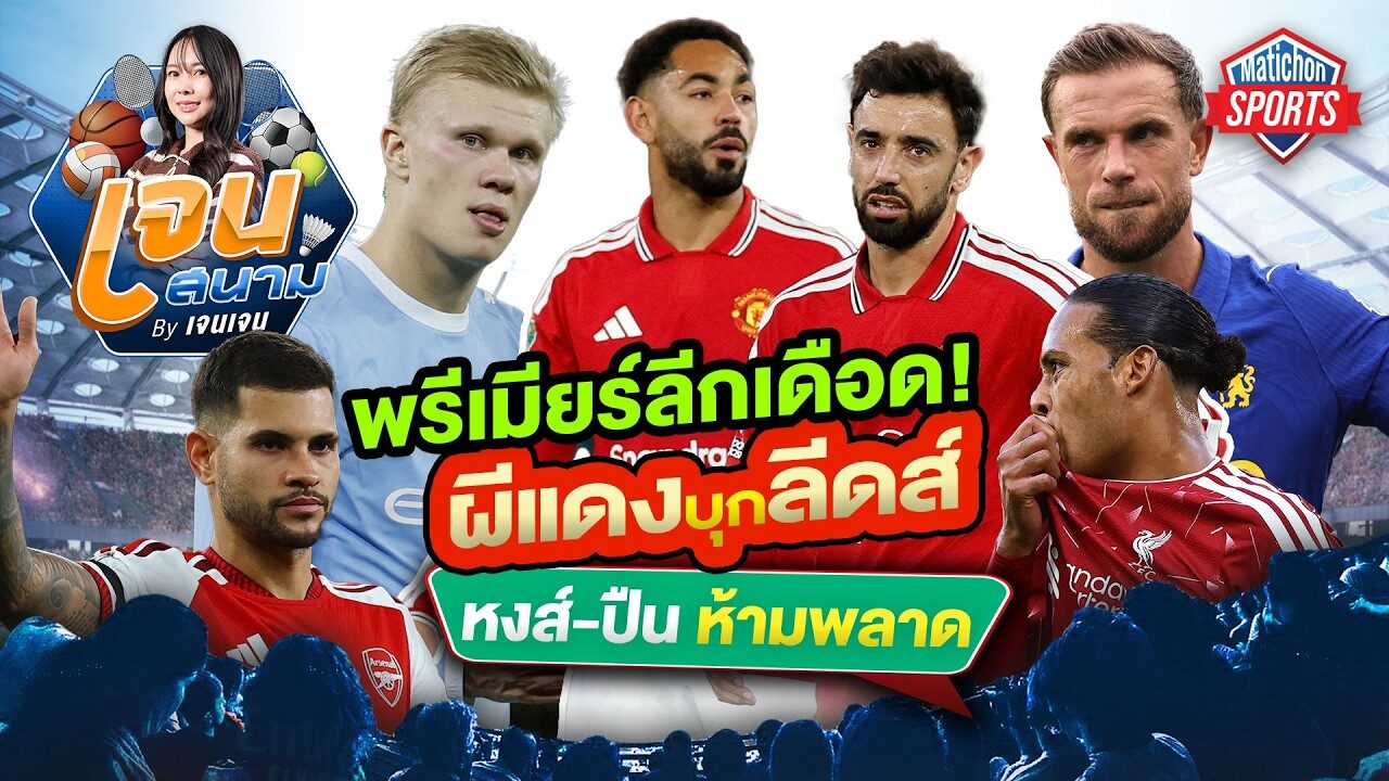 พรีเมียร์ลีกเดือด! ผีแดงบุกลีดส์ หงส์-ปืน ห้ามพลาด