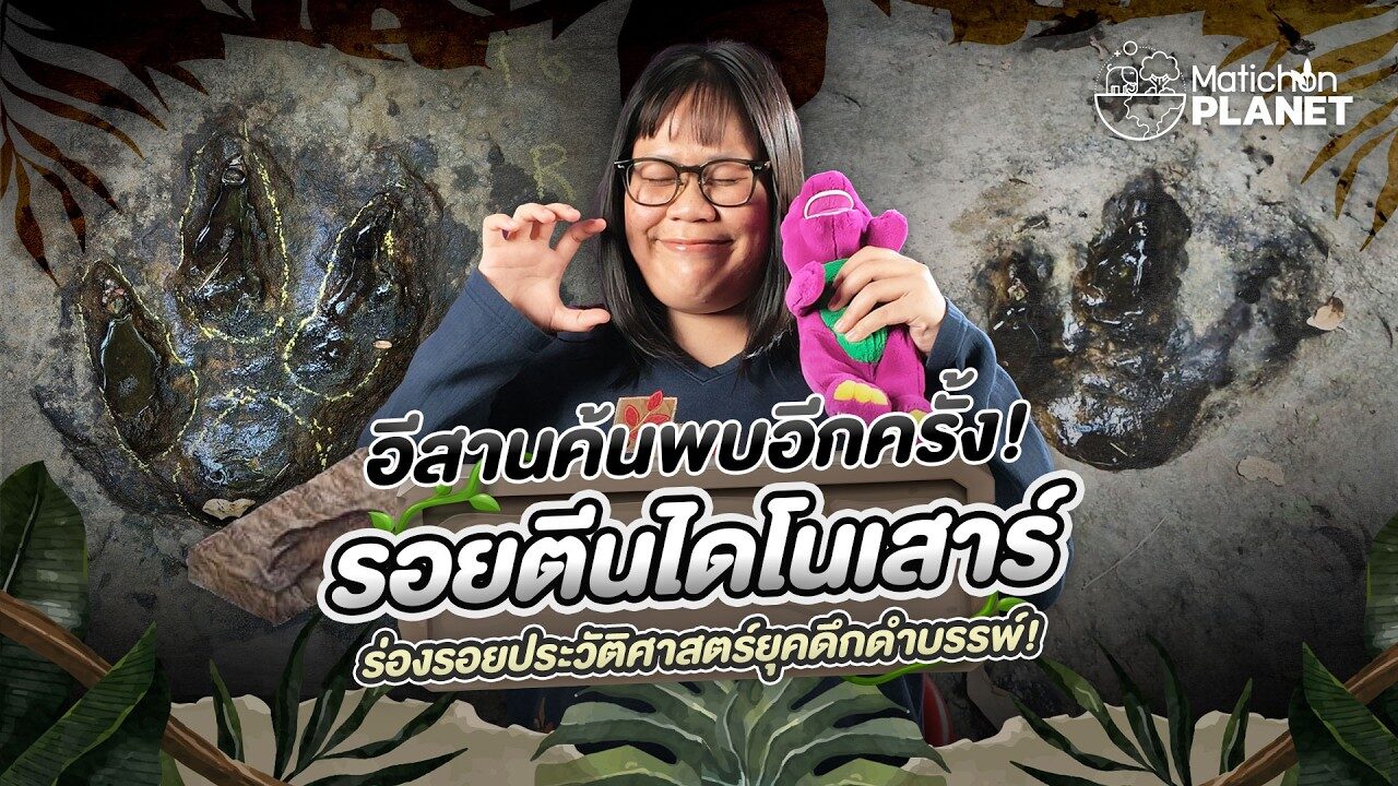อีสานค้นพบอีกครั้ง! กับ รอยตีนไดโนเสาร์ ร่องรอยประวัติศาสตร์ยุคดึกดำบรรพ์!