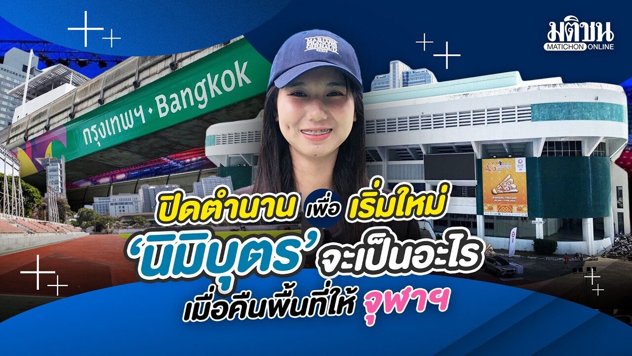 อาคารนิมิบุตร จะเปลี่ยนเป็นอะไร หลังกรมพละ ส่งคืนให้ จุฬาฯ