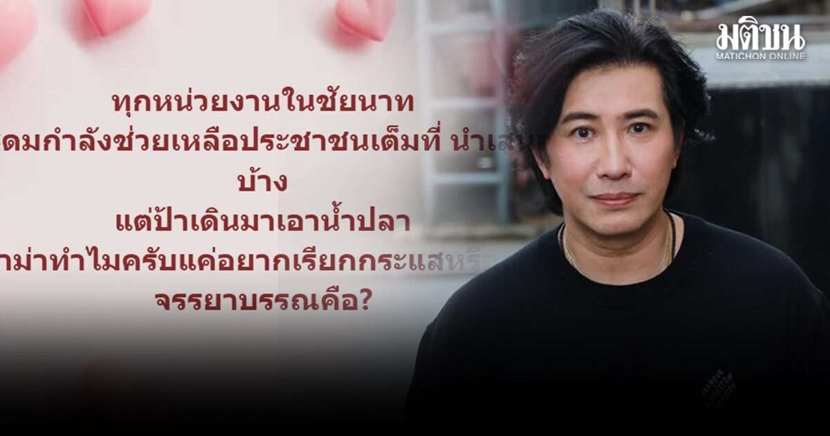หนุ่ม กรรชัย เดือด! ถามหน่วยคุณเสียหายเหรอ หลังปชส.ชัยนาท โพสต์ซัดเรียกกระแส