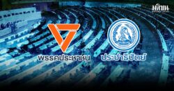 สถานีคิดเลขที่ 12 : ยื่นเร็ว-อภิปรายเร็ว-โหวตเร็ว