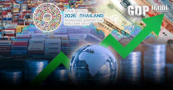 ถอดรหัส ศก.โค้งสุดท้าย’69 หลังปิดฉาก IMF-World Bank