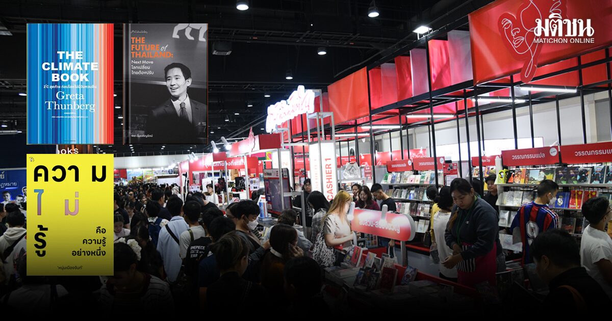 สถานีคิดเลขที่ 12 : ชวนไปงาน‘มหกรรมหนังสือ’
