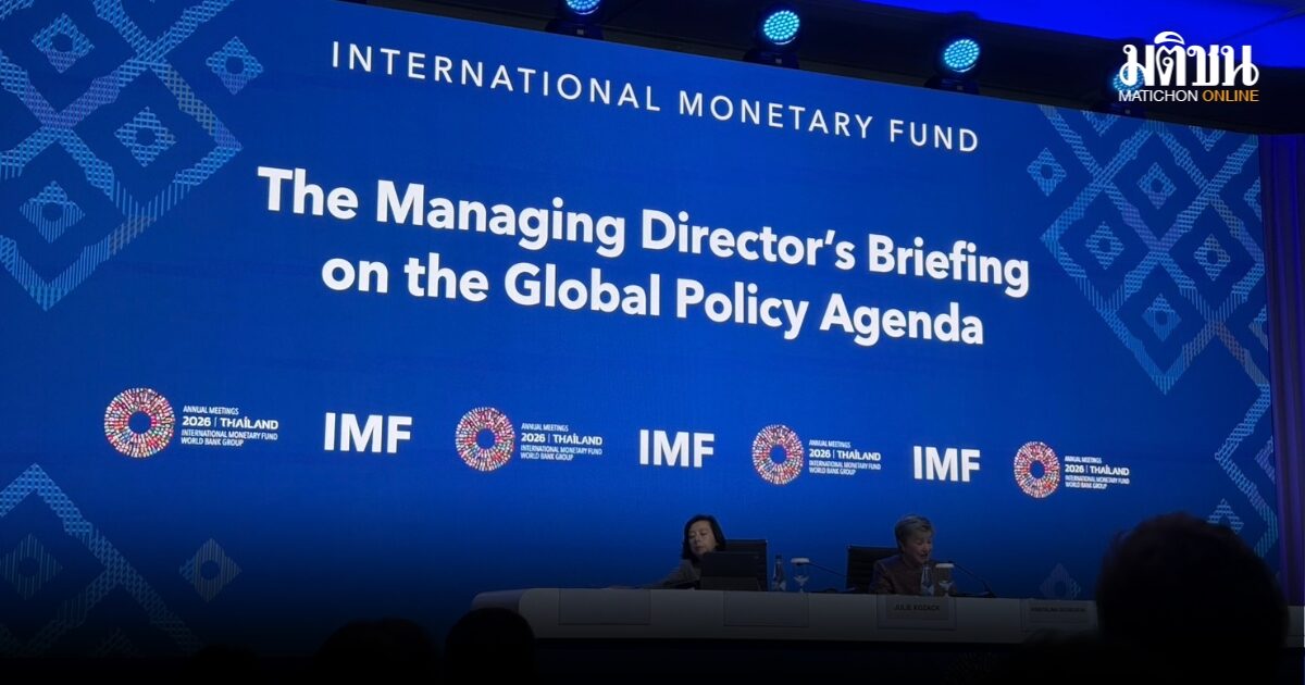 IMF แถลงนโยบายเศรษฐกิจโลก ชี้ไทยเป็นแนวหน้าได้รับประโยชน์การลงทุน AI