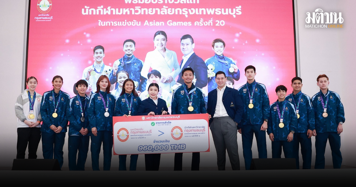 ม.กรุงเทพธนบุรี มอบเงินรางวัลแก่นักกีฬาคว้าเหรียญเอเชี่ยนเกมส์