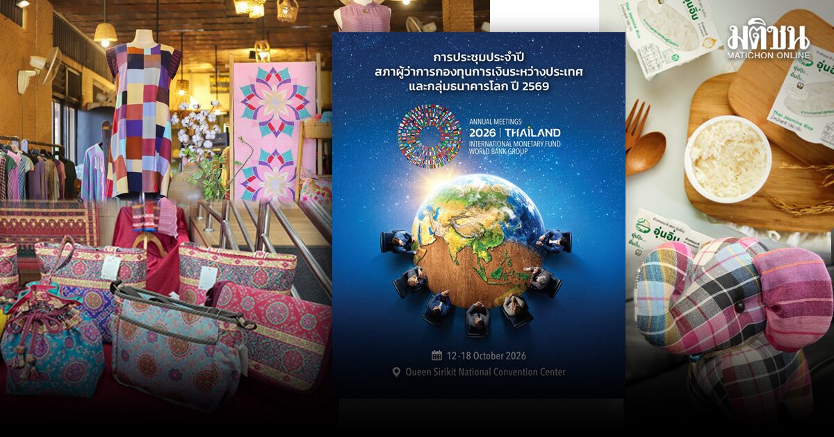 ผลิตภัณฑ์เกษตรกรไทย ของฝากประชุมไอเอ็มเอฟ-เวิลด์แบงก์ 2026