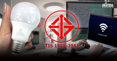 ไขปริศนาเปิดไฟแล้วเน็ตหลุด ทีวีซ่า ด้วย มอก. 1955-2551