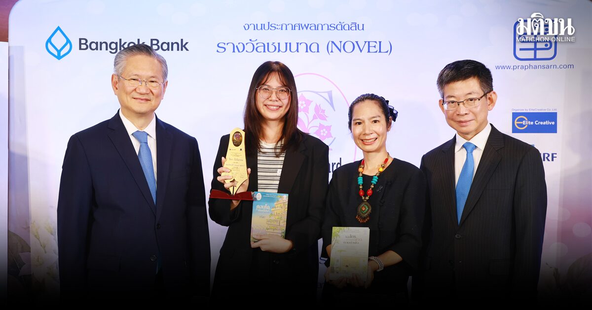 รางวัลชมนาด ครั้งที่ 15 'คอนโดซ่อนปริศนา' ชนะเลิศ เปิดพื้นที่นักเขียนหญิง จากบรรณพิภพไทยสู่ชั้นหนังสือโลก