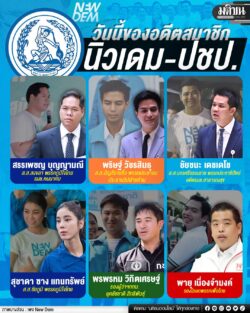 วันนี้ของอดีตสมาชิก นิวเดม-ปชป.