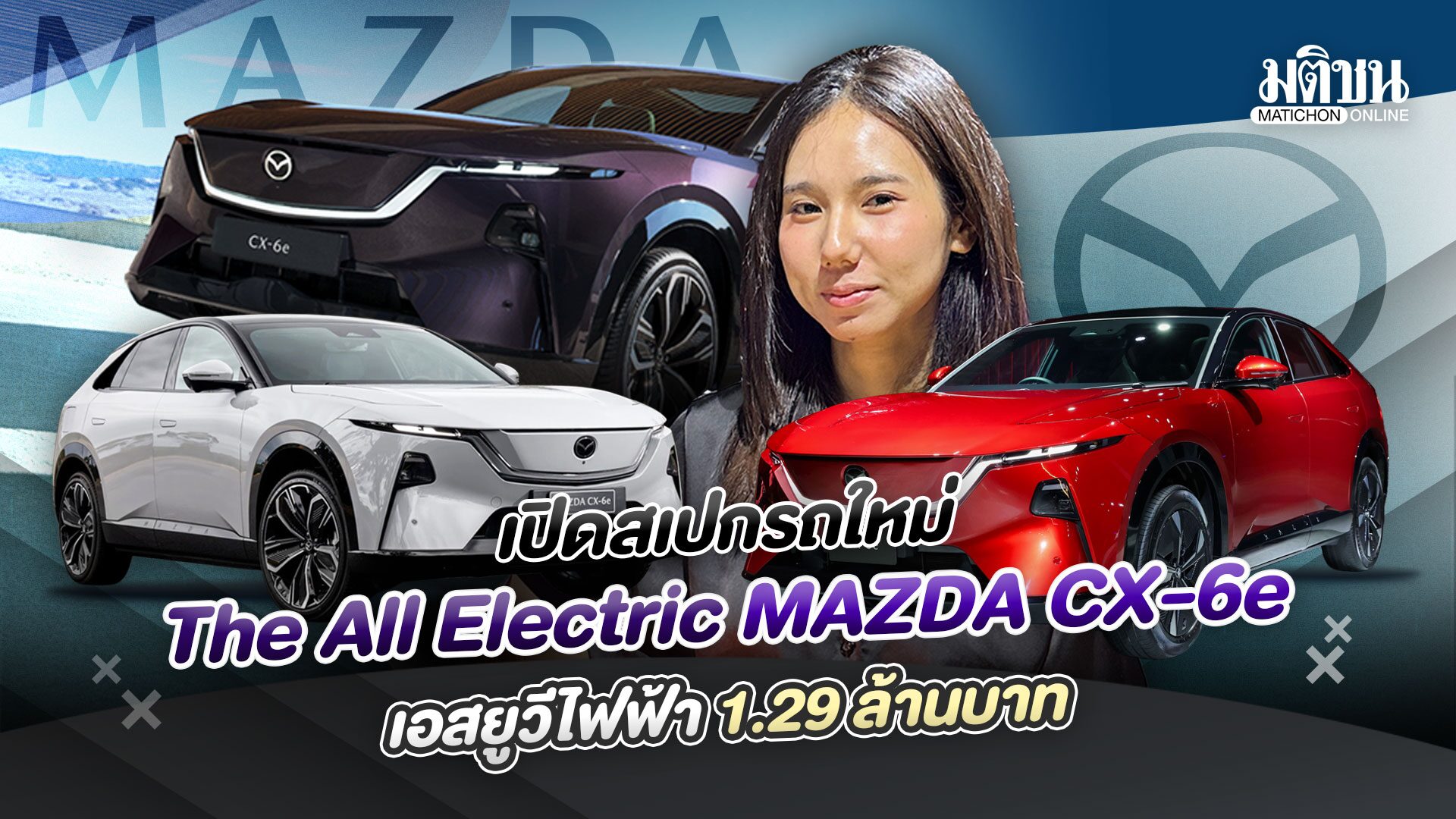 เปิดสเปกรถใหม่ The All Electric MAZDA CX-6e เอสยูวีไฟฟ้า 1.29 ล้านบาท