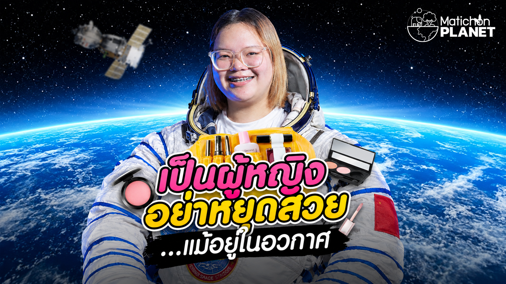 เกิดเป็นผู้หญิง ต้องสวยทุกที่แม้จะอยู่ในอวกาศก็ตาม