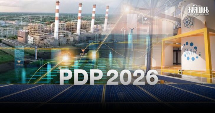 ภป-ร่างPDP2026แผนไฟฟ้าฉบับใหม่ขึ้นเว็บ