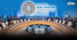 โอกาสเวที 'IMF-เวิลด์แบงก์'